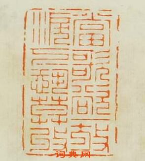 甘暘的篆刻印章當歌欲一放涙下恐莫收