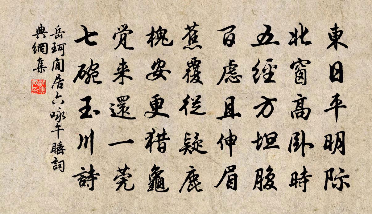 岳珂閒居六詠午睡書法作品欣賞