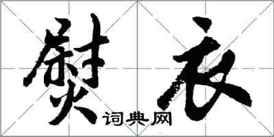 胡問遂熨衣行書怎么寫