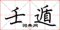 荊霄鵬壬遁楷書怎么寫
