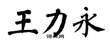翁闓運王力永楷書個性簽名怎么寫