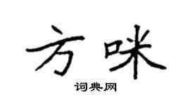 袁強方咪楷書個性簽名怎么寫