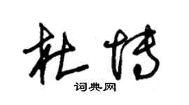 朱錫榮杜博草書個性簽名怎么寫