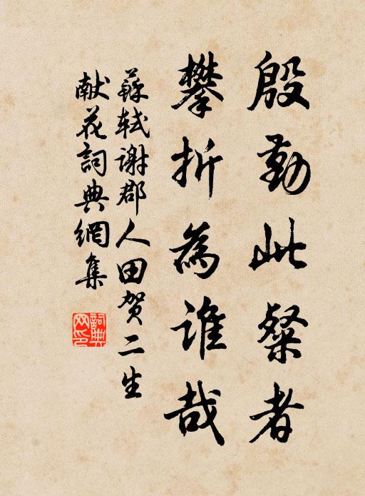 然實無別法,救飢在施惠 詩詞名句