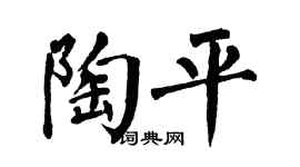 翁闓運陶平楷書個性簽名怎么寫