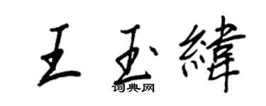 王正良王玉緯行書個性簽名怎么寫