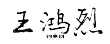 曾慶福王鴻烈行書個性簽名怎么寫