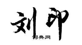 胡問遂劉印行書個性簽名怎么寫