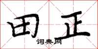 周炳元田正楷書怎么寫