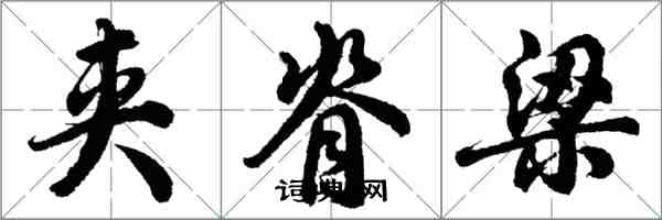 胡問遂夾脊樑行書怎么寫