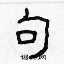 林少明寫的硬筆隸書句