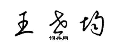 梁錦英王世均草書個性簽名怎么寫