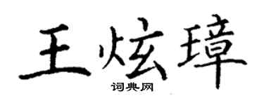 丁謙王炫璋楷書個性簽名怎么寫