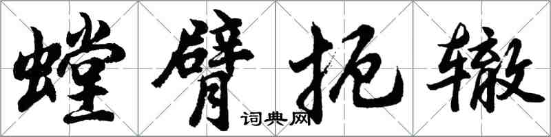 胡問遂螳臂扼轍行書怎么寫