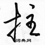 駱恆光寫的硬筆草書拄