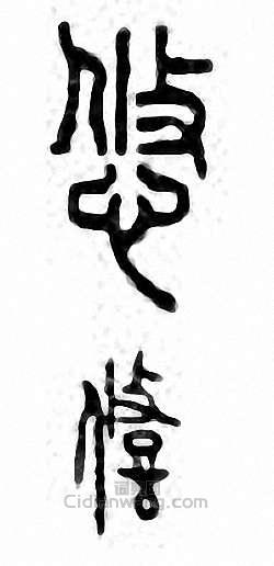 “悠”篆刻印章