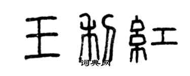 曾慶福王利紅篆書個性簽名怎么寫