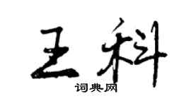 曾慶福王科行書個性簽名怎么寫
