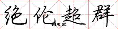 荊霄鵬絕倫超群行書怎么寫