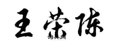 胡問遂王榮陳行書個性簽名怎么寫