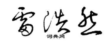 曾慶福雷浩然草書個性簽名怎么寫