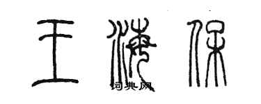 陳墨王海保篆書個性簽名怎么寫