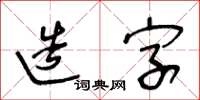 王冬齡造字草書怎么寫