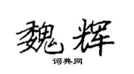 袁強魏輝楷書個性簽名怎么寫