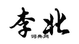胡問遂李北行書個性簽名怎么寫