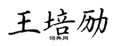 丁謙王培勵楷書個性簽名怎么寫