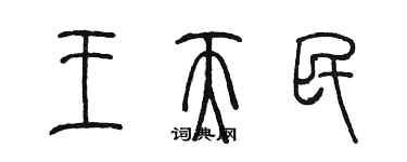 陳墨王天民篆書個性簽名怎么寫