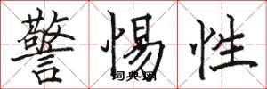 駱恆光警惕性楷書怎么寫