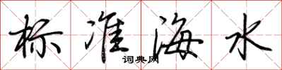 荊霄鵬標準海水行書怎么寫