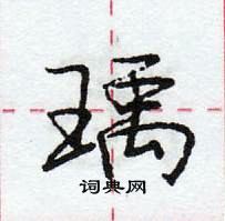 龐中華寫的硬筆行書瑀