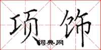 田英章項飾楷書怎么寫