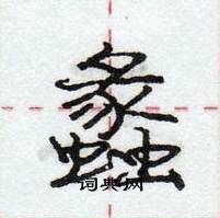 龐中華寫的硬筆行書蠡