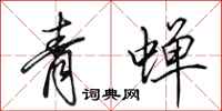 田英章青蟬行書怎么寫