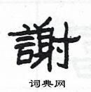 楊為國寫的硬筆隸書謝