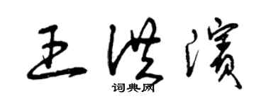 曾慶福王洪濱草書個性簽名怎么寫