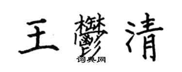何伯昌王郁清楷書個性簽名怎么寫
