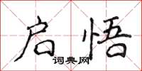 侯登峰啟悟楷書怎么寫
