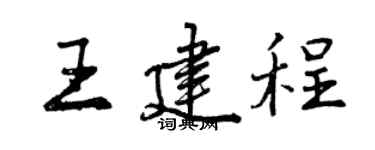 曾慶福王建程行書個性簽名怎么寫