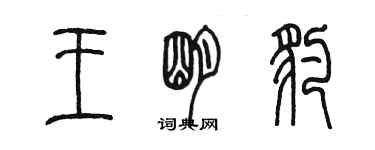 陳墨王明豹篆書個性簽名怎么寫