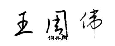 梁錦英王周偉草書個性簽名怎么寫