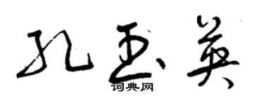 曾慶福孔玉英草書個性簽名怎么寫