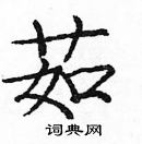 龐中華寫的硬筆楷書茹