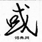 駱恆光寫的硬筆行書或