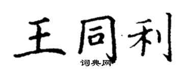 丁謙王同利楷書個性簽名怎么寫