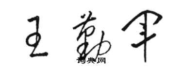 駱恆光王勤軍草書個性簽名怎么寫