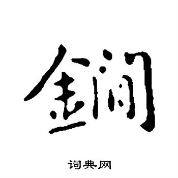 鄭篆書書法_鄭字書法_篆書字典